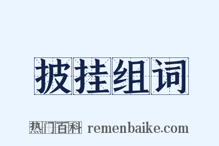 披挂组词是什么意思的图片